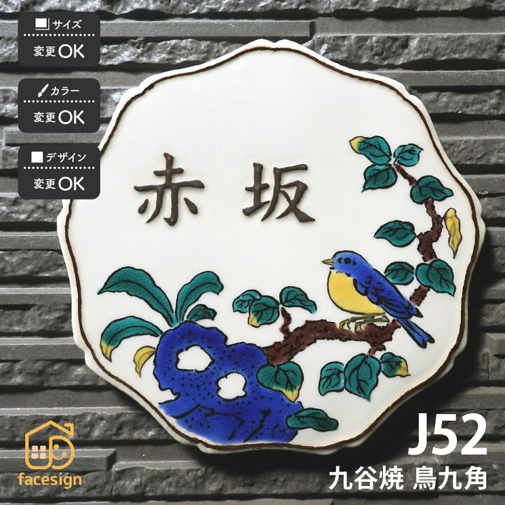 楽天市場 クーポン利用で00円off 送料無料 花鳥風月を描いた古九谷風ともいわれる吉田屋風の鳥の陶板表札 J52 鳥九角 表札 九谷焼 戸建 マンション おすすめ 和風 伝統工芸 吉田屋風 花鳥風月 凸文字 川田美術陶板 表札の通販専門店フェイスサイン