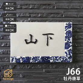 川田美術陶板 表札 陶器 陶板 戸建 おすすめ 和風 凸文字 唐草文様 牡丹 川田美術陶板 【J66 牡丹唐草】おしゃれ ネーム プレート オーダーメイド