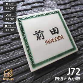 川田美術陶板 表札 陶器 陶板 戸建 おすすめ 和風 伝統紋様 凸文字 小紋 川田美術陶板 【J72 四辺囲み小紋】おしゃれ ネーム プレート オーダーメイド