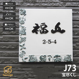 川田美術陶板 表札 陶器 陶板 戸建 おすすめ 開運表札 和風 凸文字 川田美術陶板 【J73 宝尽くし】おしゃれ ネーム プレート オーダーメイド