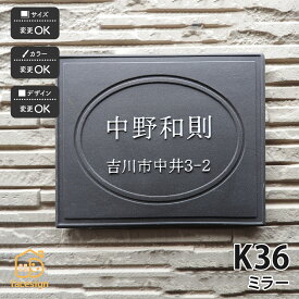 川田美術陶板 表札 陶器 陶板 戸建 おすすめ シンプル 凸文字 川田美術陶板 【K36 ミラー】おしゃれ ネーム プレート オーダーメイド