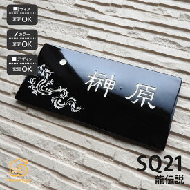 川田美術陶板 表札 陶器 陶板 戸建 おすすめ シンプル 和風 開運表札 川田美術陶板 SQ21　龍伝説 【SQ21 龍伝説】おしゃれ ネーム プレート オーダーメイド