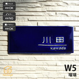 川田美術陶板 表札 陶器 陶板 戸建 おすすめ シンプル 凸文字 綺麗 上品 川田美術陶板 【W5 瑠璃】おしゃれ ネーム プレート オーダーメイド