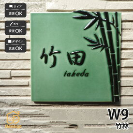 川田美術陶板 表札 陶器 陶板 戸建 おすすめ シンプル 凸文字 竹林 上品 川田美術陶板 【W9 竹林】おしゃれ ネーム プレート オーダーメイド