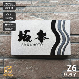 川田美術陶板 表札 陶器 陶板 戸建 おすすめ 泉椿魚 和風 凸文字 重厚感 川田美術陶板 【Z6 サムライ】おしゃれ ネーム プレート オーダーメイド
