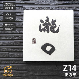 川田美術陶板 表札 陶器 陶板 戸建 おすすめ 泉椿魚 和風 凸文字 重厚感 川田美術陶板 【Z14 正方形】おしゃれ ネーム プレート オーダーメイド