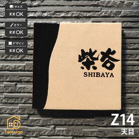 川田美術陶板 表札 陶器 陶板 戸建 おすすめ 泉椿魚 和風 凸文字 重厚感 川田美術陶板 【Z14 天目】おしゃれ ネーム プレート オーダーメイド