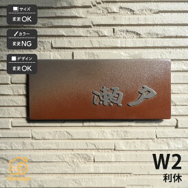 表札 陶器 陶板 戸建 おすすめ 侘び寂び 泉椿魚 和風 凸文字 重厚感 川田美術陶板 【W2 利休】おしゃれ ネーム プレート オーダーメイド