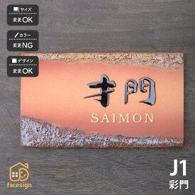 川田美術陶板 表札 陶器 陶板 戸建 おすすめ 伝統的 泉椿魚 和風 凸文字 重厚感 川田美術陶板 【J1 彩門】おしゃれ ネーム プレート オーダーメイド