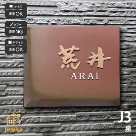 川田美術陶板 表札 陶器 陶板 戸建 おすすめ 伝統的 泉椿魚 和風 凸文字 高級感 川田美術陶板 【J3 泉】おしゃれ ネーム プレート オーダーメイド