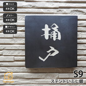 川田美術陶板 表札 陶器 陶板 戸建 おすすめ 伝統的 泉椿魚 和風 高級感 川田美術陶板 【S9 ステンドいぶし銀】おしゃれ ネーム プレート オーダーメイド