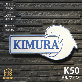 川田美術陶板 表札 陶器 陶板 戸建 おすすめ 凸文字 イルカ 川田美術陶板 【K50 ドルフィン】おしゃれ ネーム プレート オーダーメイド
