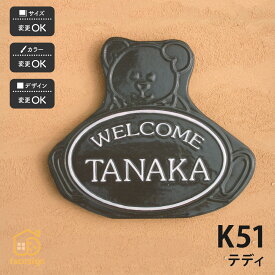 川田美術陶板 表札 陶器 陶板 戸建 おすすめ 凸文字 テディベア クマ 川田美術陶板 【K51 テディ】おしゃれ ネーム プレート オーダーメイド