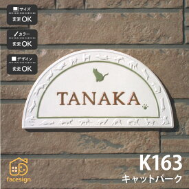 表札 陶器 陶板 戸建 おすすめ 凸文字 猫 川田美術陶板 【K163 キャットパーク】おしゃれ ネーム プレート オーダーメイド