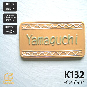 川田美術陶板 表札 陶器 陶板 戸建 おすすめ 凸文字 川田美術陶板 【K132 インディア】おしゃれ ネーム プレート オーダーメイド