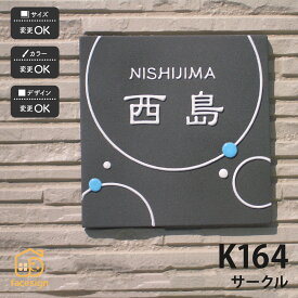 川田美術陶板 表札 陶器 陶板 戸建 おすすめ シンプル 凸文字 川田美術陶板 【K164 サークル】おしゃれ ネーム プレート オーダーメイド