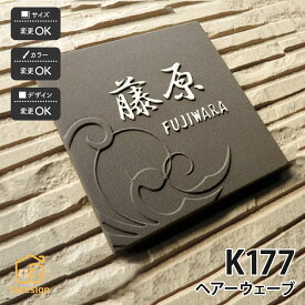 川田美術陶板 表札 陶器 陶板 戸建 おすすめ シンプル 凸文字 川田美術陶板 【K177 ヘアーウェーブ】おしゃれ ネーム プレート オーダーメイド
