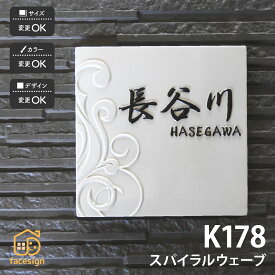 川田美術陶板 表札 陶器 陶板 戸建 おすすめ シンプル 凸文字 川田美術陶板 【K178 スパイラルウェーブ】おしゃれ ネーム プレート オーダーメイド