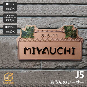 川田美術陶板 表札 陶器 陶板 戸建 おすすめ シンプル 凸文字 川田美術陶板 【J5 あうんのシーサー】おしゃれ ネーム プレート オーダーメイド