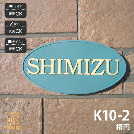 表札 陶器 陶板 戸建 おすすめ シンプル 凸文字 川田美術陶板 【K10-2 楕円】おしゃれ ネーム プレート オーダーメイド