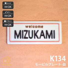 川田美術陶板 表札 陶器 陶板 戸建 おすすめ シンプル 凸文字 川田美術陶板 【K134 モービルプレート白】おしゃれ ネーム プレート オーダーメイド