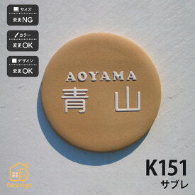 川田美術陶板 表札 陶器 陶板 戸建 おすすめ シンプル 凸文字 川田美術陶板 【K151 サブレ】おしゃれ ネーム プレート オーダーメイド