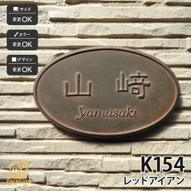 川田美術陶板 表札 陶器 陶板 戸建 おすすめ シンプル 凸文字 川田美術陶板 【K154 レッドアイアン】おしゃれ ネーム プレート オーダーメイド