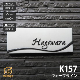 川田美術陶板 表札 陶器 陶板 戸建 おすすめ シンプル 凸文字 川田美術陶板 【K157 ウェーブライン】おしゃれ ネーム プレート オーダーメイド