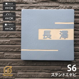 川田美術陶板 表札 陶器 陶板 戸建 おすすめ シンプル 彫文字 川田美術陶板 【S6 ミヤビ】おしゃれ ネーム プレート オーダーメイド