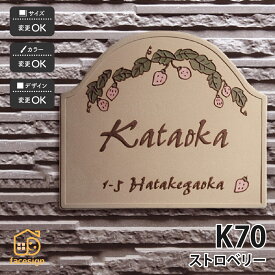 川田美術陶板 表札 陶器 陶板 戸建 おすすめ 苺 ストロベリー 凸文字 川田美術陶板 【K70 ストロベリー】おしゃれ ネーム プレート オーダーメイド