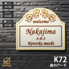 川田美術陶板 表札 陶器 陶板 戸建 おすすめ 木 葉 凸文字 川田美術陶板 【K72 森のアーチ】おしゃれ ネーム プレート オーダーメイド
