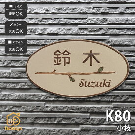 表札 陶器 陶板 戸建 おすすめ 枝 凸文字 川田美術陶板 【K80 小枝】おしゃれ ネーム プレート オーダーメイド 番地 住所 二世帯 戸建 マンション アパート 賃貸 門柱 ローマ字 漢字 簡単 取り付け ひょうさつ ヒョウサツ 人気