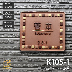 川田美術陶板 表札 陶器 陶板 戸建 おすすめ モザイク 凸文字 川田美術陶板 【K105 コーンフレーム赤茶】おしゃれ ネーム プレート オーダーメイド 番地 住所 二世帯 戸建 マンション アパート 賃貸 門柱 ローマ字 漢字 簡単 取り付け ひょうさつ ヒョウサツ 人気