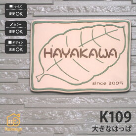 川田美術陶板 表札 陶器 陶板 戸建 おすすめ 葉 凸文字 川田美術陶板 【K109 大きなはっぱ】おしゃれ ネーム プレート オーダーメイド