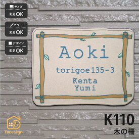川田美術陶板 表札 陶器 陶板 戸建 おすすめ 葉 木 凸文字 川田美術陶板 【K110 木の柵】おしゃれ ネーム プレート オーダーメイド