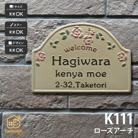 川田美術陶板 表札 陶器 陶板 戸建 おすすめ 薔薇 凸文字 川田美術陶板 【K111 ローズアーチ】おしゃれ ネーム プレート オーダーメイド 番地 住所 二世帯 戸建 マンション アパート 賃貸 門柱 ローマ字 漢字 簡単 取り付け ひょうさつ ヒョウサツ 人気