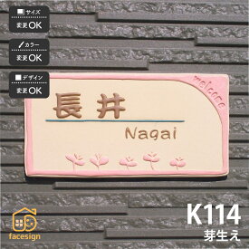 川田美術陶板 表札 陶器 陶板 戸建 おすすめ 葉 双葉 凸文字 川田美術陶板 【K114 芽生え】おしゃれ ネーム プレート オーダーメイド 番地 住所 二世帯 戸建 マンション アパート 賃貸 門柱 ローマ字 漢字 簡単 取り付け ひょうさつ ヒョウサツ 人気