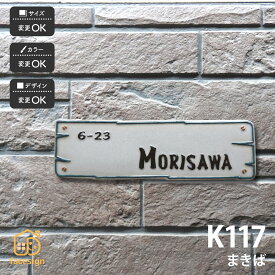 川田美術陶板 表札 陶器 陶板 戸建 おすすめ 木 凸文字 川田美術陶板 【K117 まきば】おしゃれ ネーム プレート オーダーメイド