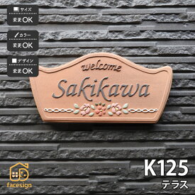 川田美術陶板 表札 陶器 陶板 戸建 おすすめ 木 凸文字 川田美術陶板 【K125 テラス】おしゃれ ネーム プレート オーダーメイド