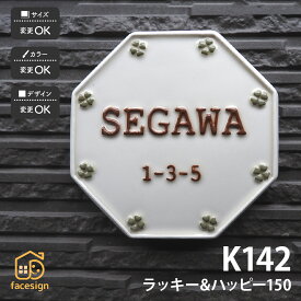 表札 陶器 陶板 戸建 八角形 クローバー 開運風水 凸文字 川田美術陶板 【K142 ラッキー＆ ハッピー150】おしゃれ ネーム プレート オーダーメイド 番地 住所 二世帯 戸建 マンション アパート 賃貸 門柱 ローマ字 漢字 簡単 取り付け ひょうさつ ヒョウサツ 人気