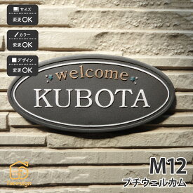 川田美術陶板 表札 陶器 陶板 戸建 マンション おすすめ 凸文字 川田美術陶板 【M12 プチウエルカム】おしゃれ ネーム プレート オーダーメイド 番地 住所 二世帯 戸建 マンション アパート 賃貸 門柱 ローマ字 漢字 簡単 取り付け ひょうさつ ヒョウサツ 人気