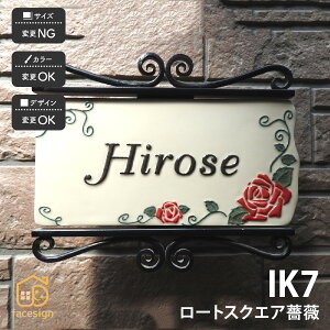 川田美術陶板 表札 アイアン 陶器 陶板 教室 店舗 凸文字 薔薇 川田美術陶板 【IK7 ロートスクエアー薔薇】おしゃれ ネーム プレート オーダーメイド