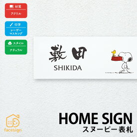 丸三タカギ 表札 アクリル 戸建 モダン おすすめ レーザー 丸三タカギ 【スヌーピー表札 アクリルタイプ】おしゃれ ネーム プレート オーダーメイド