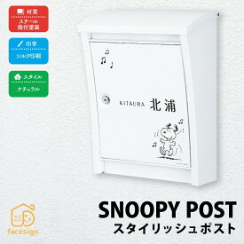 丸三タカギ ポスト 表札 戸建 モダン おすすめ 名入れ有り 丸三タカギ 【スヌーピーポスト スタイリッシュポスト】おしゃれ ネーム プレート オーダーメイド