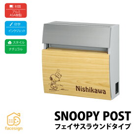 丸三タカギ ポスト 表札 戸建 モダン おすすめ 名入れ有り 丸三タカギタイプ 【スヌーピーポスト フェイサスラウンド】おしゃれ ネーム プレート オーダーメイド
