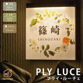 丸三タカギ 表札 LED 戸建 モダン おすすめ デジタルプリント 丸三タカギ 【LED表札 プライ・ルーチェ】おしゃれ ネーム プレート オーダーメイド