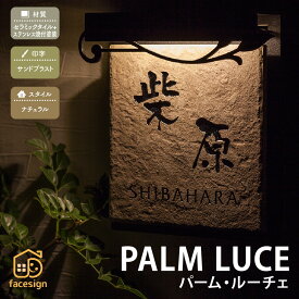 丸三タカギ 表札 LED 戸建 モダン おすすめ サンドブラスト 丸三タカギ 【LED表札 パーム・ルーチェ】おしゃれ ネーム プレート オーダーメイド