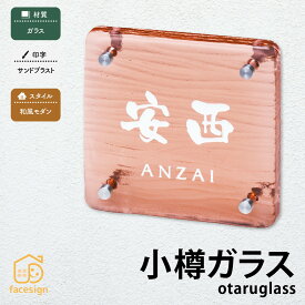 丸三タカギ 表札 ガラス 戸建 かわいい おすすめ サンドブラスト 丸三タカギ 【小樽ガラス】おしゃれ ネーム プレート オーダーメイド