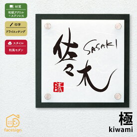 丸三タカギ 表札 和紙 アクリル 戸建 かわいい おすすめ ドライエッチング 丸三タカギ 【女流書家専用表札 極】おしゃれ ネーム プレート オーダーメイド