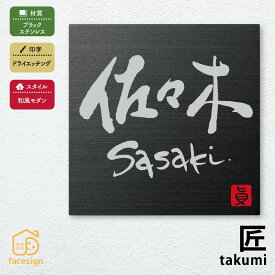 丸三タカギ 表札 ステンレス 戸建 かわいい おすすめ ドライエッチング 丸三タカギ 【女流書家専用表札 匠】おしゃれ ネーム プレート オーダーメイド